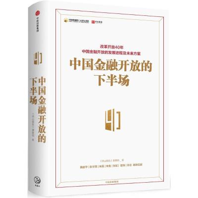 正版新书]中国金融开放的下半场《径山报告》课题组978750868490