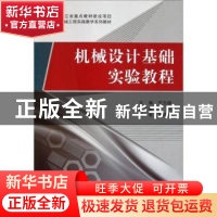 正版 机械设计基础实验教程 竺志超主编 科学出版社 978703033070