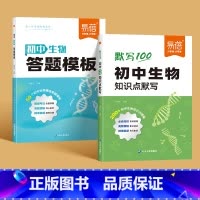 [生物]答题模版+知识点默写 初中通用 [正版]初中小四门答题模板知识点七八九年级政治历史基础知识大盘点汇总考点速记手册