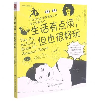 [N]生活有点烦但也很好玩/治愈系心理学系列-9787300297507
