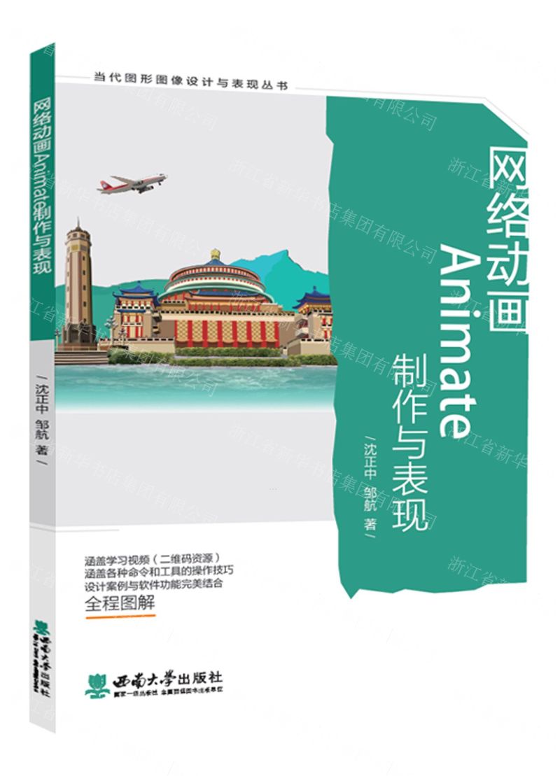[N]网络动画Animate制作与表现/当代图形图像设计与表现丛书-9787569710267