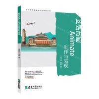 [N]网络动画Animate制作与表现/当代图形图像设计与表现丛书-9787569710267