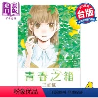 [正版] 漫画 青春之箱 4 三浦糀 台版漫画书 东立出版中商原版