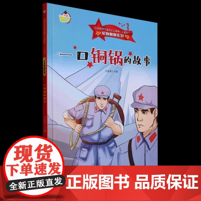 硬壳红色经典爱国主义教育绘本一口铜锅的故事军旗飘飘弘扬新时代爱国主义精神幼儿园童绘本