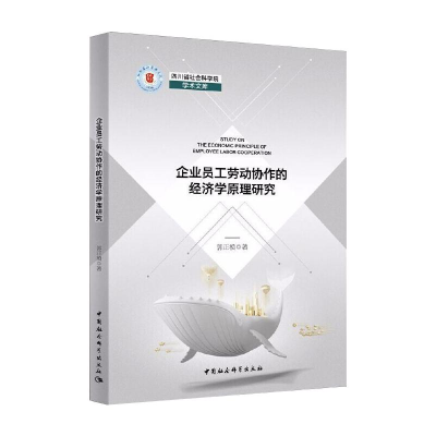 [M]企业员工劳动协作的经济学原理研究-9787520373401