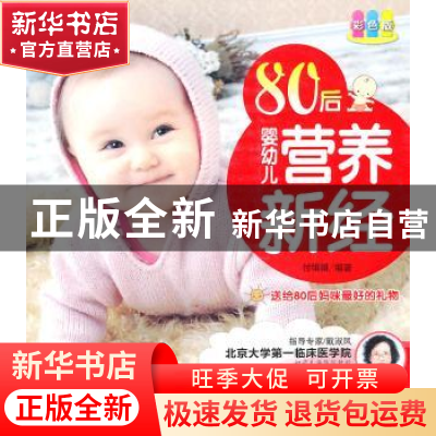 正版 80后婴幼儿营养新经:彩色版 付娟娟编著 中国人口出版社
