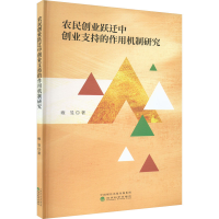 正版新书]农民创业跃迁中创业支持的作用机制研究雍旻9787521840