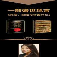 [M]宽容、狭隘与帝国兴亡 超级强国从称霸到没落的文化基因-9787229141905