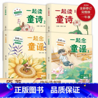 [快乐读书吧4册]一年级必读课外书 [正版]一起念童谣+童诗(全彩注音)附金波爷爷音频“和大人一起读”快乐读书吧小学语文