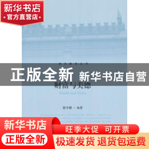 正版 财富与美德 徐冬根编著 北京大学出版社 9787301231425 书籍