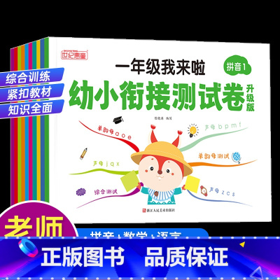 [推荐10本]幼小衔接测试卷数学+拼音+语言 [正版]幼小衔接试卷测试卷全套人教版幼儿园大班学前班数学拼音语言专项练