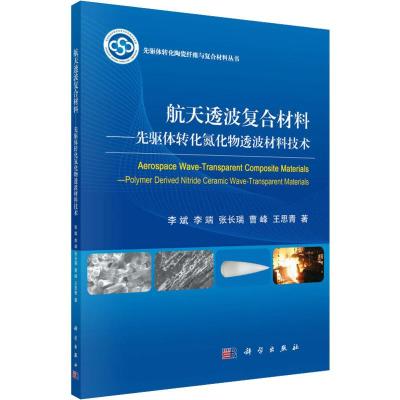 航天透波复合材料——先驱体转化氮化物透波材料技术