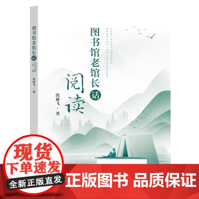 正版 图书馆老馆长话阅读 沈迪飞著 东南大学出版社