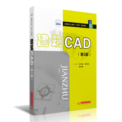 正版新书]建筑CAD(第3版)刘冬梅 陈明杰 李艳丽9787568031141