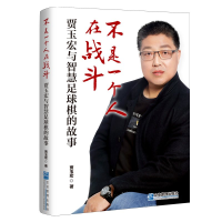 正版新书]不是一个人在战斗(贾玉宏与智慧足球棋的故事)贾玉宏97
