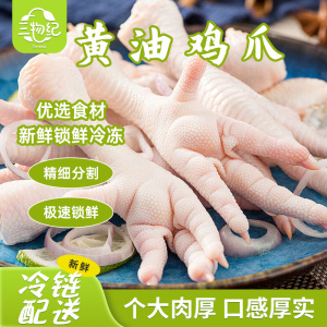 [苏鲜生推荐]三物纪黄油鸡爪500g/袋 1袋装冷链保鲜鲜嫩足料家常烹制地道生鲜食材