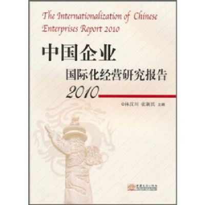 正版新书]2010-中国企业国际化经营研究报告林汉川9787510303678