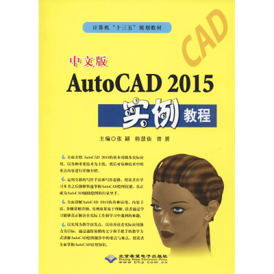 醉染图书中文版AutoCAD 2015实例教程9787830024826
