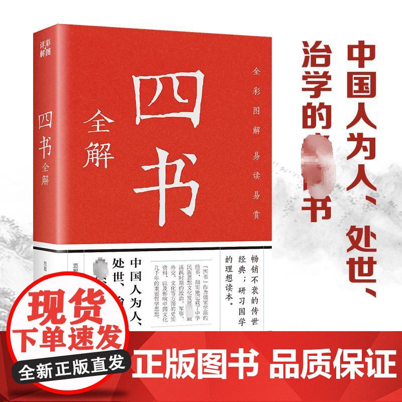 四书全解 中国古典文学经典作品小说全集彩绘全注全译全解文白对照精装版图解详析 初高中生青少年小学生课外书国学经典书籍 四