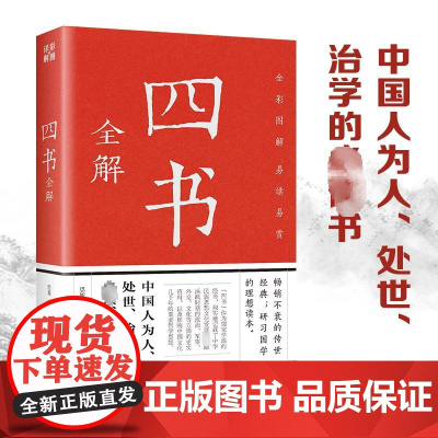四书全解 中国古典文学经典作品小说全集彩绘全注全译全解文白对照精装版图解详析 初高中生青少年小学生课外书国学经典书籍 四