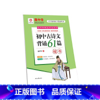 [正版] 书籍庞中华初中古诗文背诵61篇(楷书)
