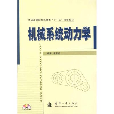[M]机械系统动力学-9787118068153