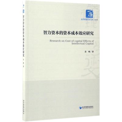 正版新书]智力资本的资本成本效应研究苏明 著 著9787509648476