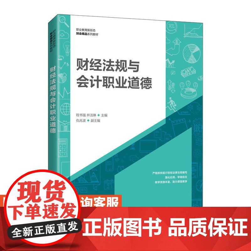 财经法规与会计职业道德程书强,井洁琳9787115566171人民邮电出版社