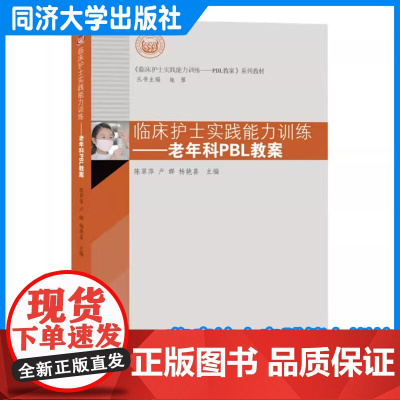 临床护士实践能力训练---老年科PBL教案 陈翠萍 临床护理工作者、护理专业研究者及护理院校的师生阅读使用 同济大学出版