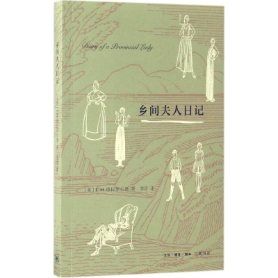 醉染图书乡间夫人日记9787108056801