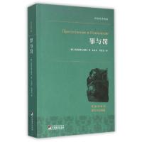 正版新书]罪与罚(名家全译本)/世界名著典藏(俄)陀思妥耶夫斯基|
