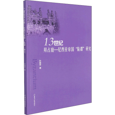 醉染图书13世纪拜占庭-尼西亚帝国的