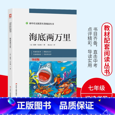 海底两万里 [正版]海底两万里 七年级下册初中统编语文配套书目名著阅读丛书课外世界经典文学名著无障碍阅读原著书籍排行