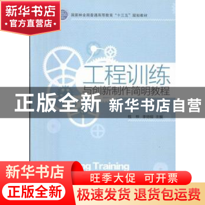 正版 工程训练与创新制作简明教程 钱桦,李琼砚主编 中国林业出