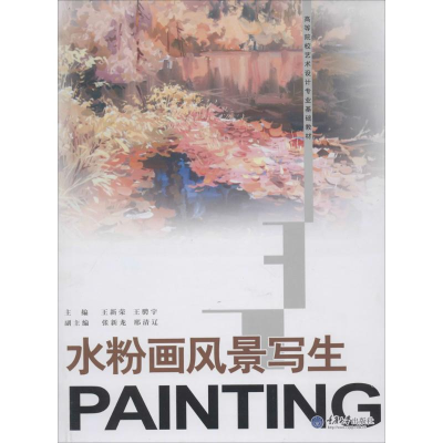 [M]水粉画风景写生-9787562478539