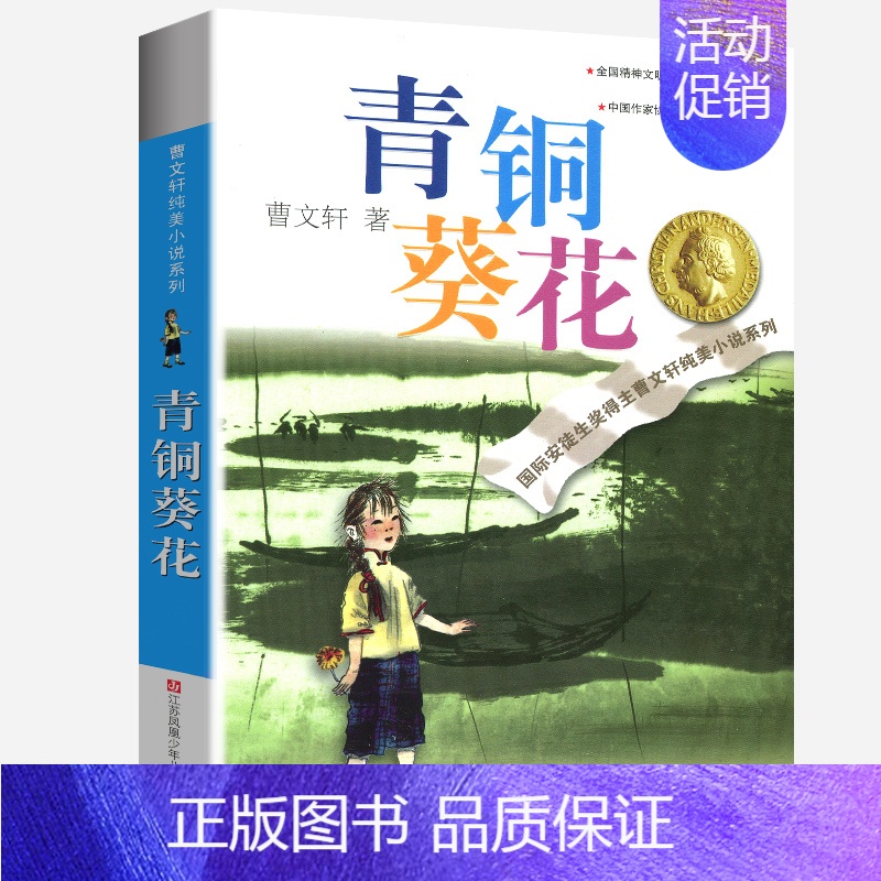 青铜葵花 [正版]狗牙雨全套曹文轩纯美小说系列初中小学生课外阅读书籍三四五六年级经典书目江苏凤凰少年儿童出版社安徒生儿童