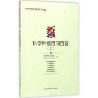 正版新书]科学种植百问百答(上)全国妇联妇女发展部9787109230