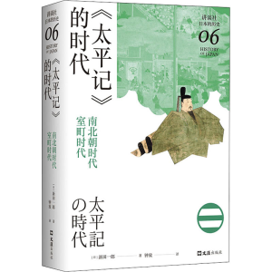 醉染图书《太平记》的时代 南北朝时代-室町时代9787549634460