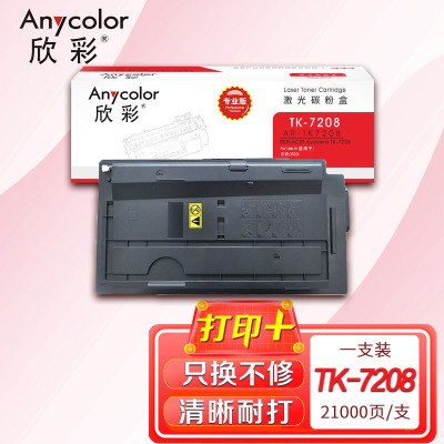 欣彩 TK-7208墨粉盒 专业版 AR-TK7208 适用京瓷 TASKalfa 3510i 打印机