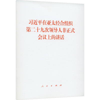 [M]习近平在亚太经合组织第二十九次领导人非正式会议上的讲话 习近平 著 -9787010253053
