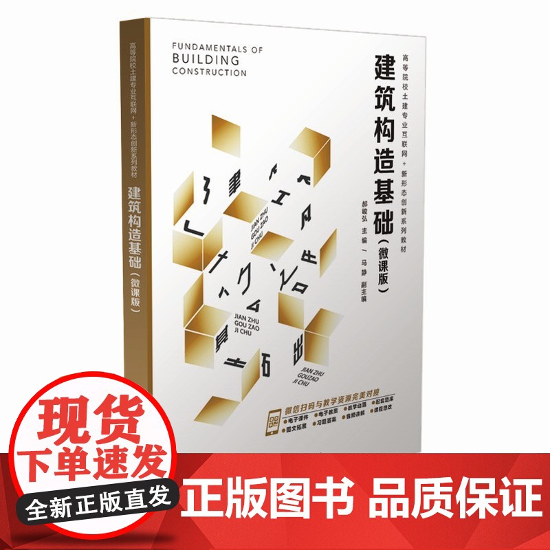 正版新书 建筑构造基础(微课版) 郝峻弘 马静 清华大学出版社 建筑构造基础 装饰构造 建筑构造 郝峻弘