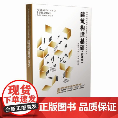 正版新书 建筑构造基础(微课版) 郝峻弘 马静 清华大学出版社 建筑构造基础 装饰构造 建筑构造 郝峻弘