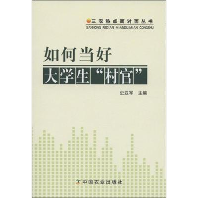 正版新书]如何当好大学生