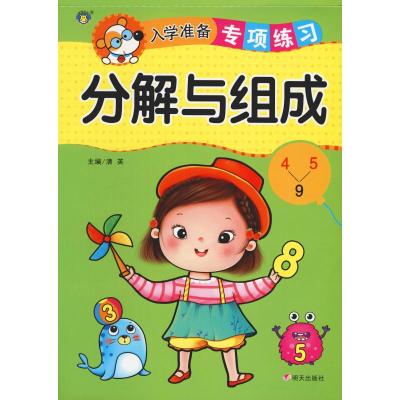 分解与组成/入学准备专项练习