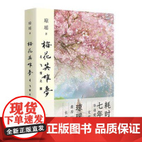 梅花英雄梦4飞雪之盟 琼瑶耗时七年力作