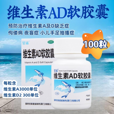 星鲨 维生素AD软胶囊100粒维生素A及D的缺乏症