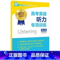 英语 [正版]世纪外教 高考英语听力专项训练 修订版 上海教育出版社 新高考英语新题型听力专项题型练习模拟卷 名师指导专