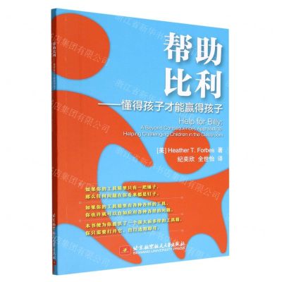 [N]帮助比利--懂得孩子才能赢得孩子-9787512438521
