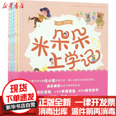 新华书店-正版米朵朵上学记任小霞东方出版社9787506095617书籍