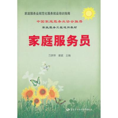 [M]家庭服务员/家庭服务业规范化服务就业培训指南-9787504587190